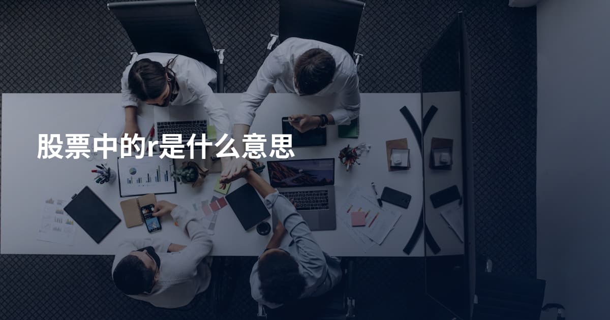 股票中的r是什么意思