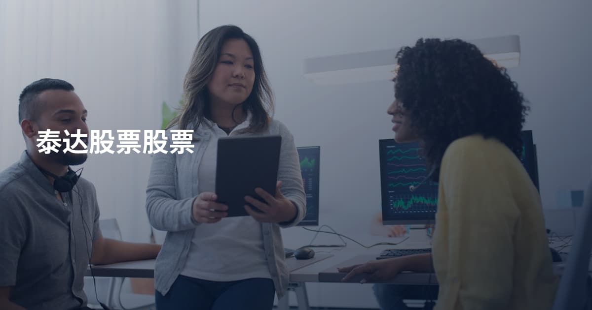 泰达股票股票