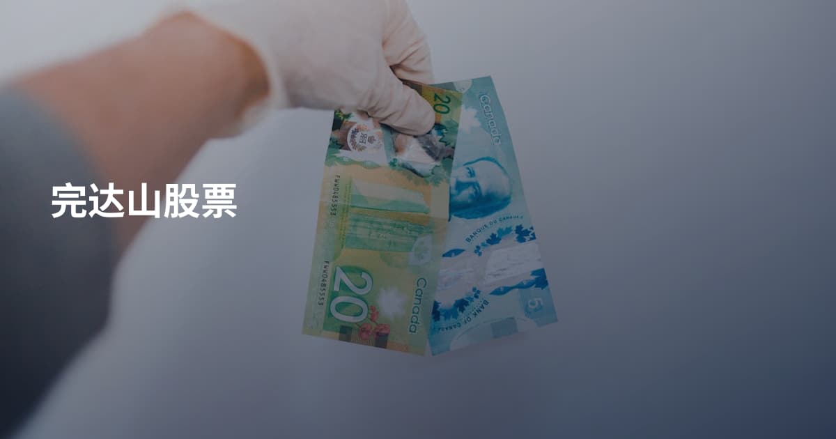 完达山股票