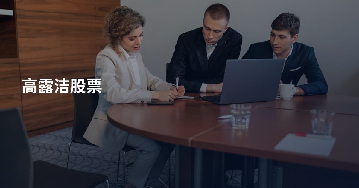 高露洁股票