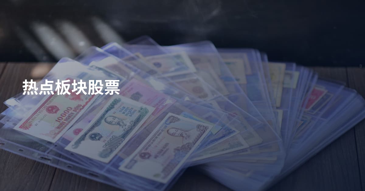 热点板块股票