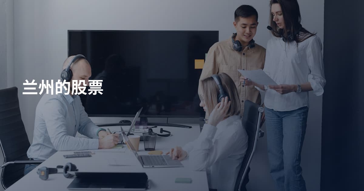 兰州的股票