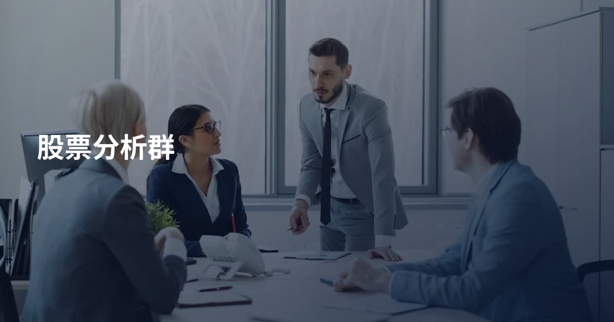 股票分析群