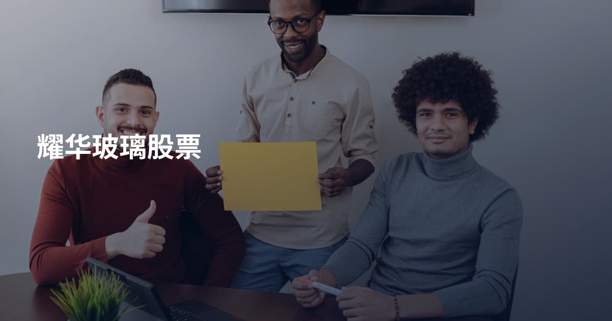 耀华玻璃股票