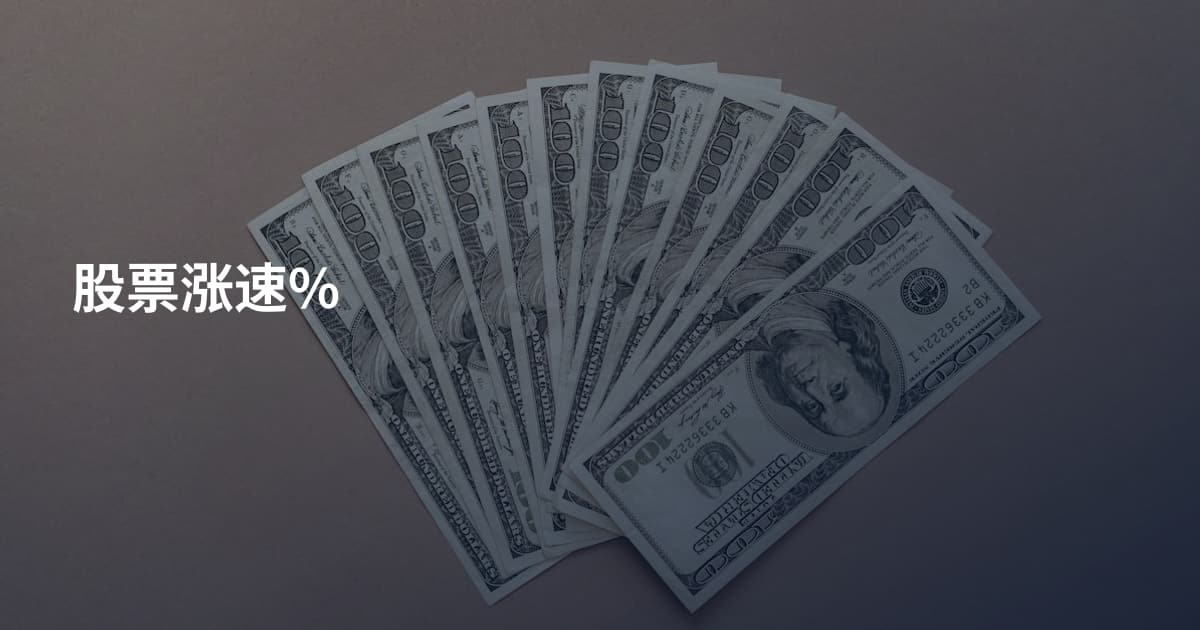 股票涨速%