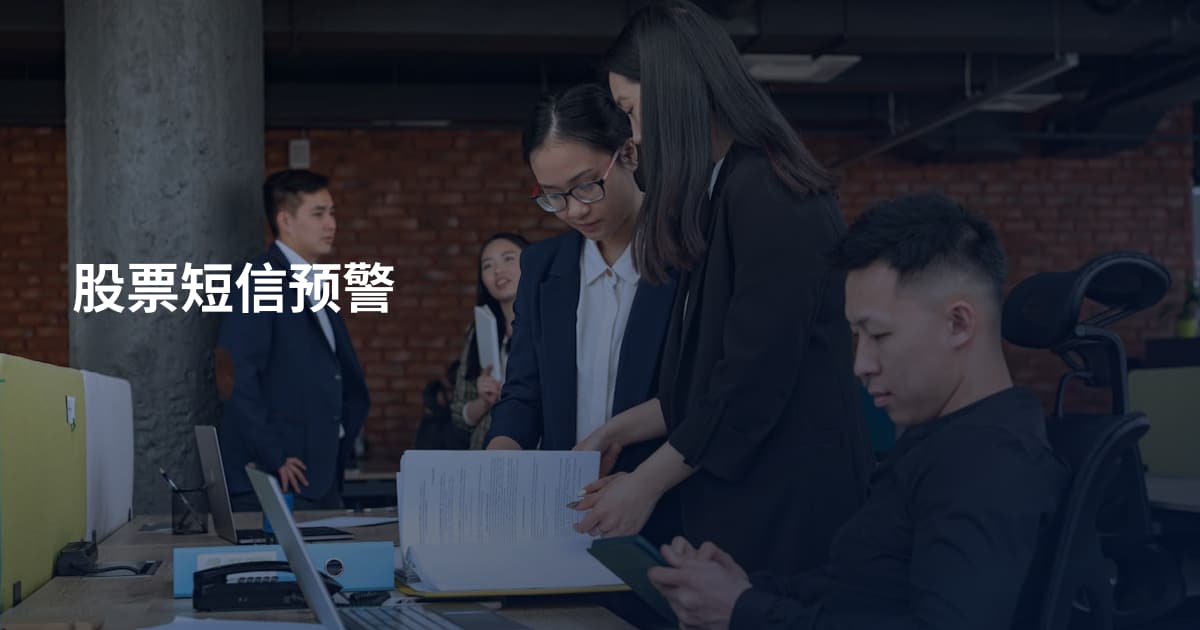 股票短信预警