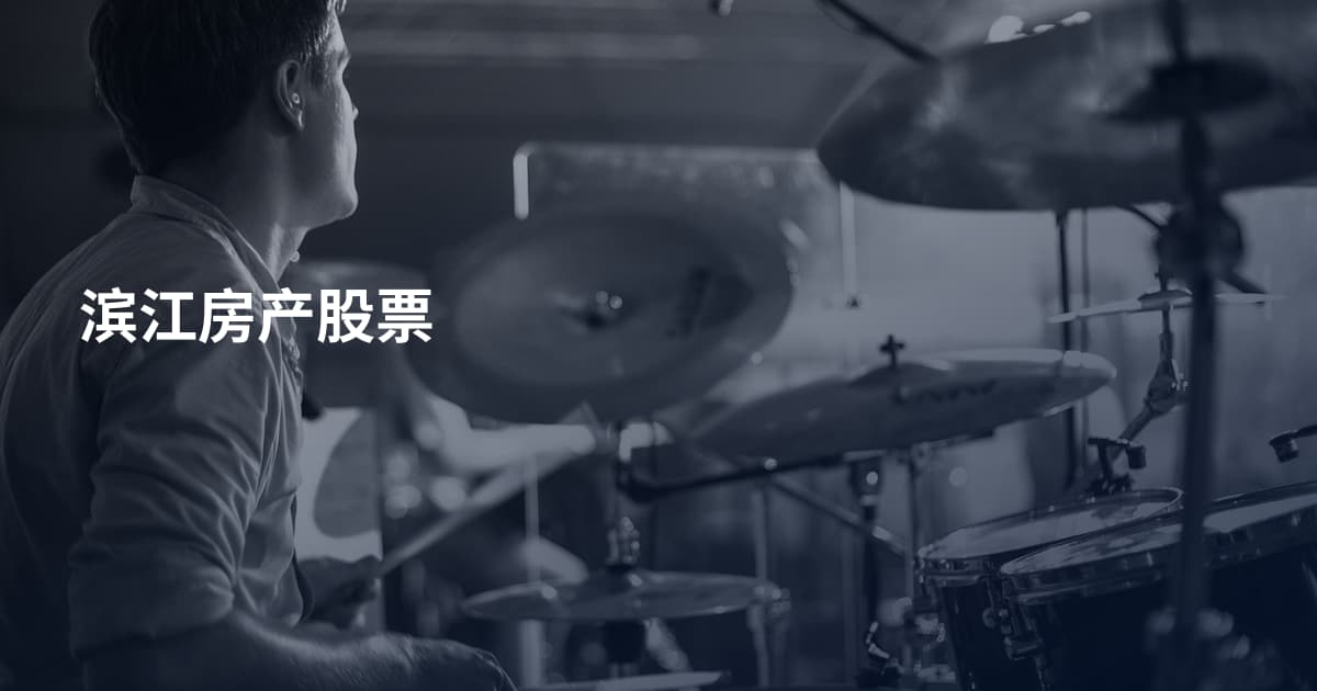 滨江房产股票