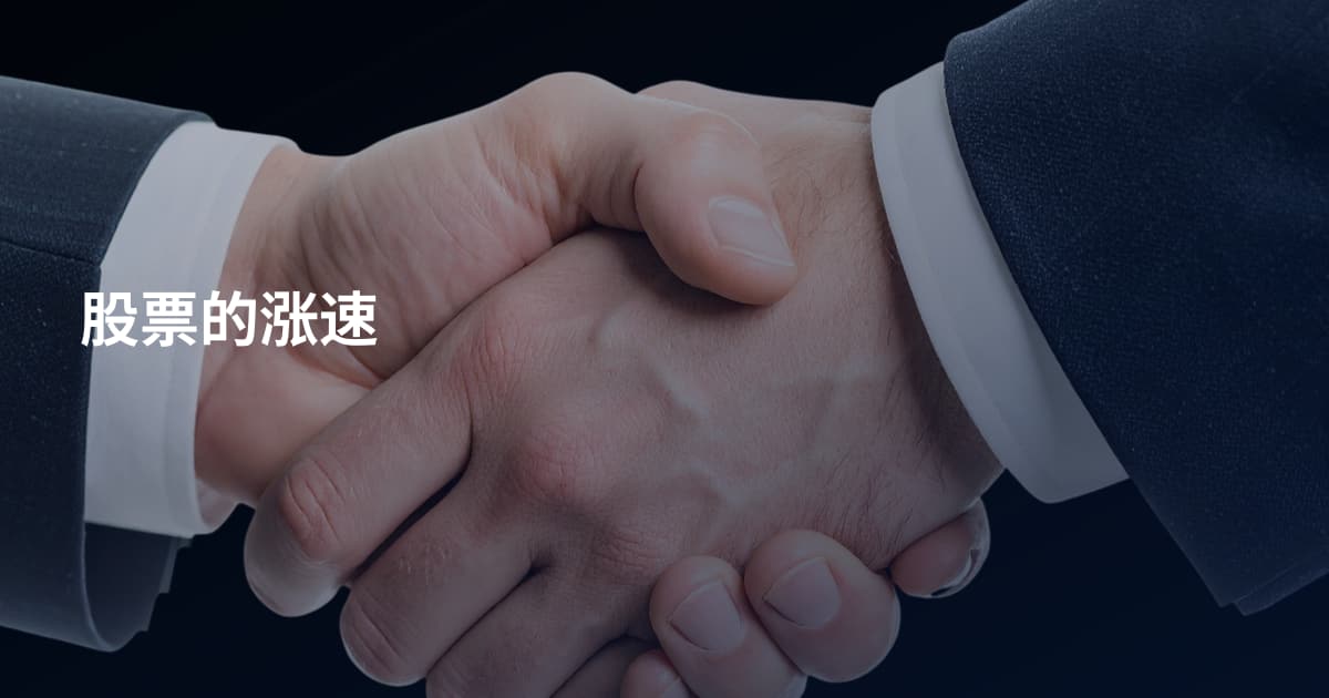 股票的涨速