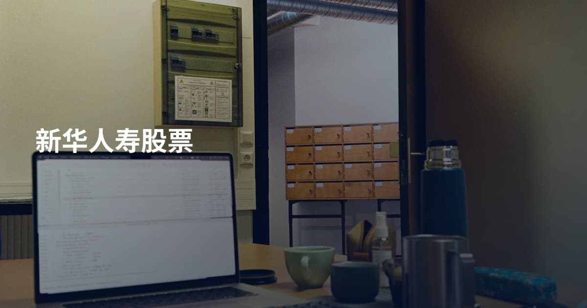 新华人寿股票