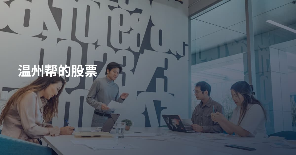 温州帮的股票