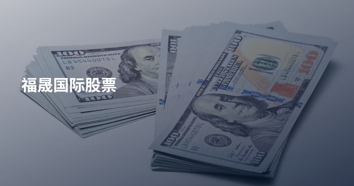 福晟国际股票