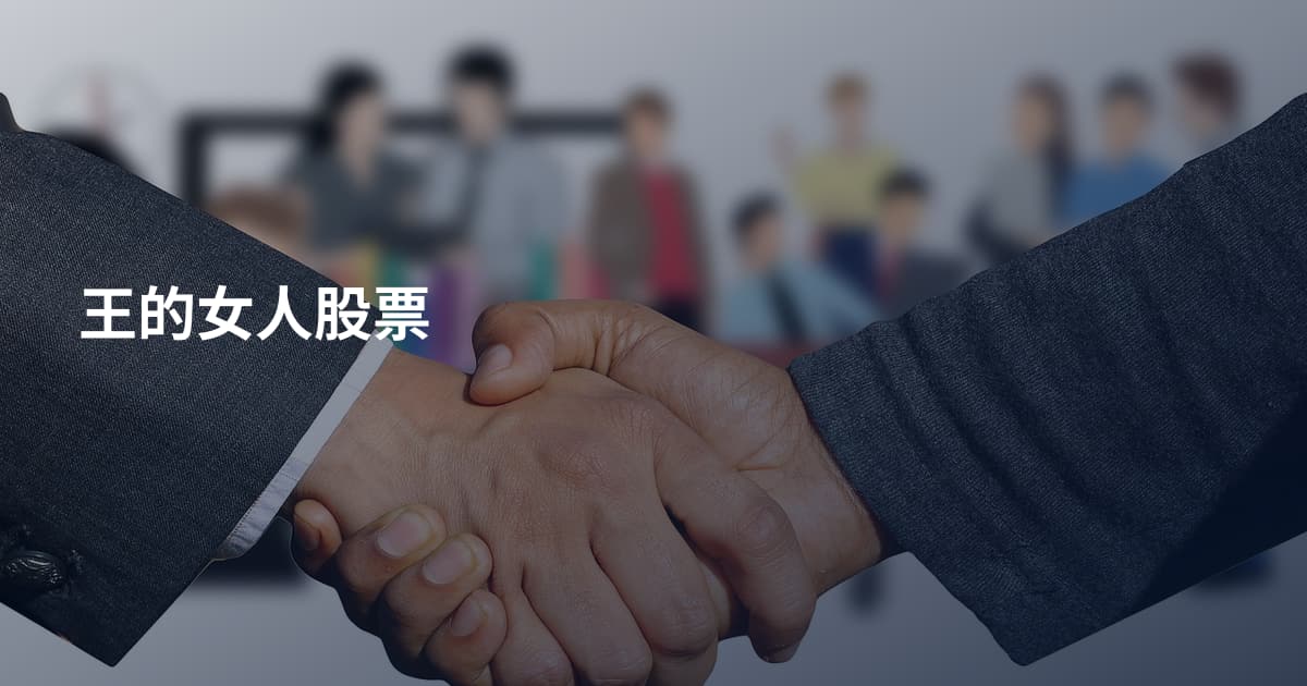王的女人股票
