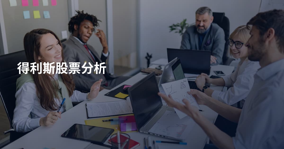 得利斯股票分析
