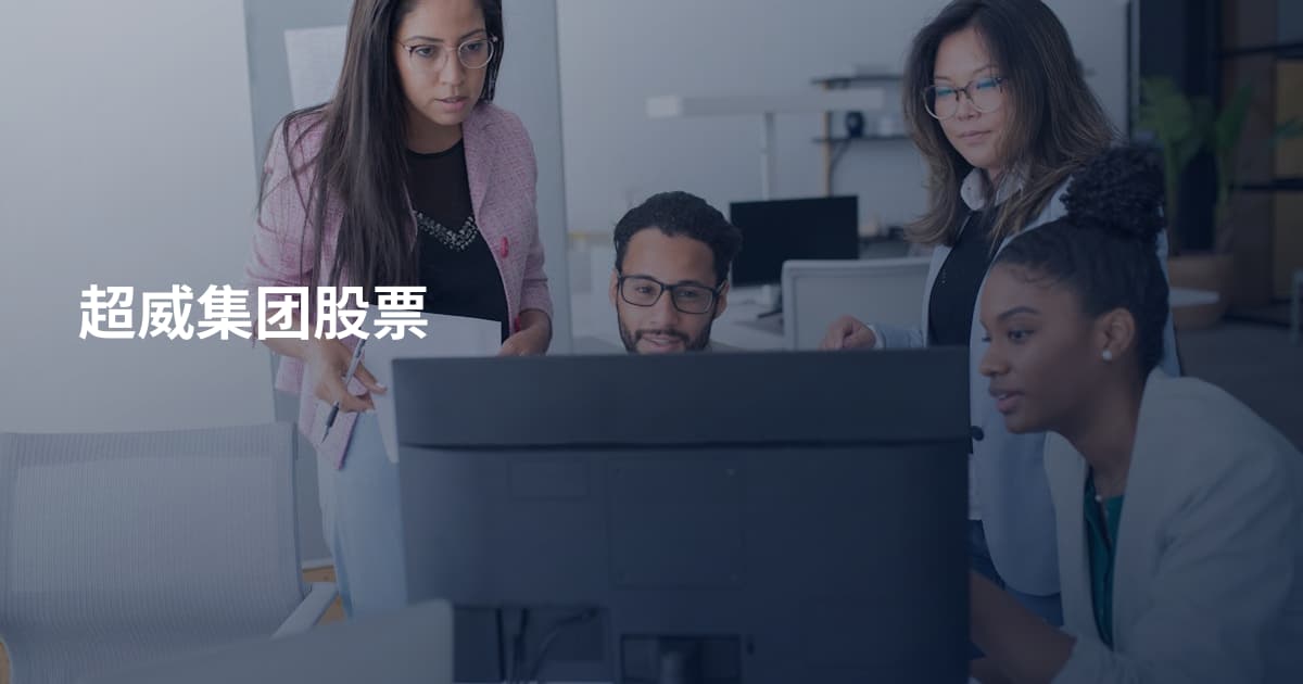 超威集团股票
