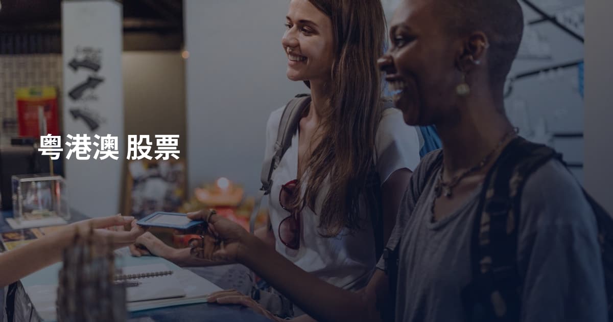 粤港澳 股票