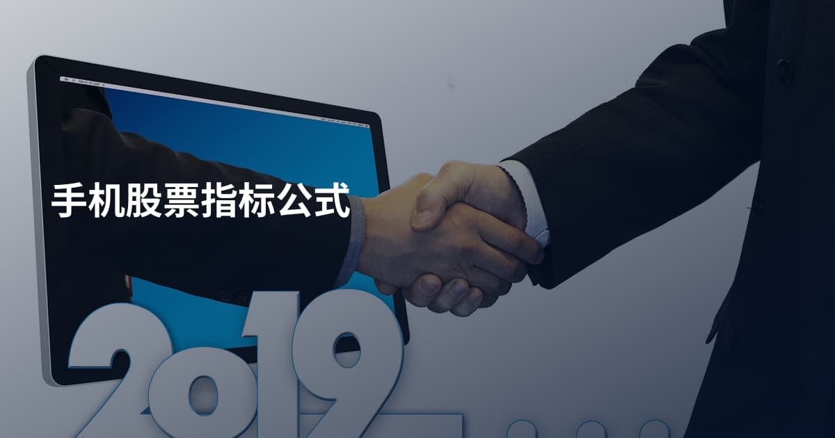 手机股票指标公式