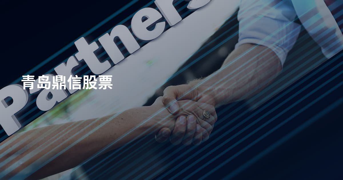 青岛鼎信股票