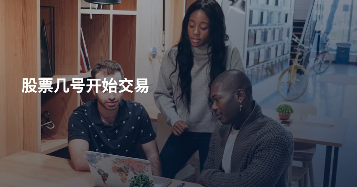 股票几号开始交易