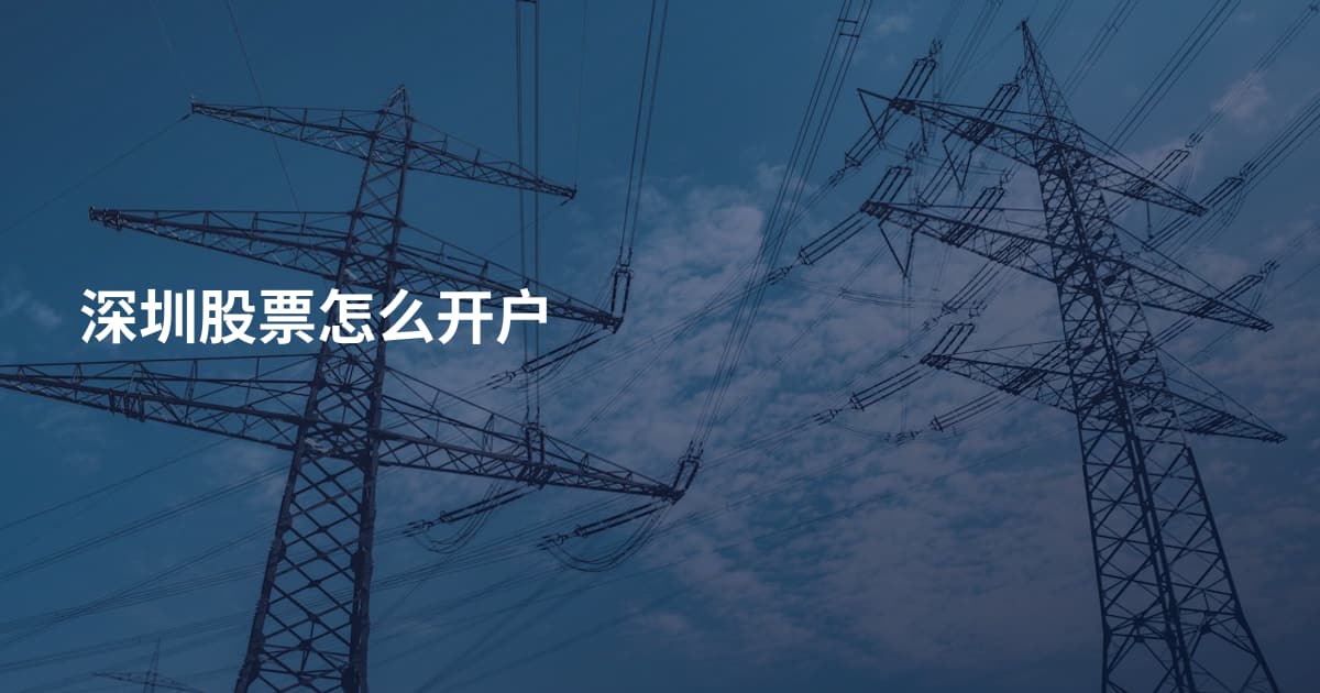 深圳股票怎么开户