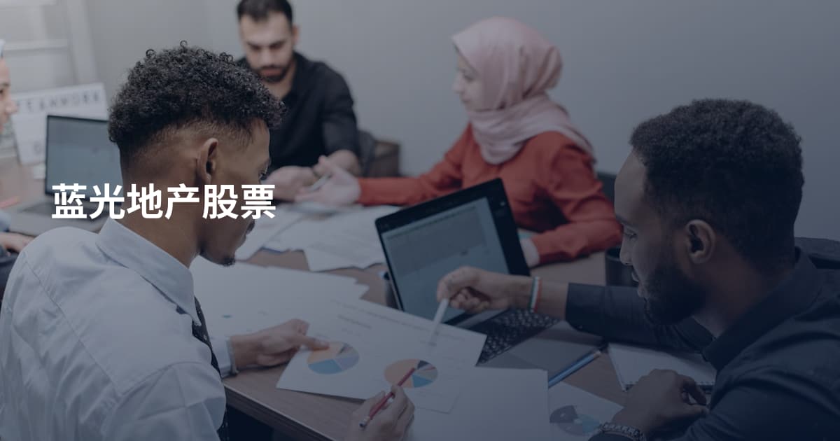 蓝光地产股票