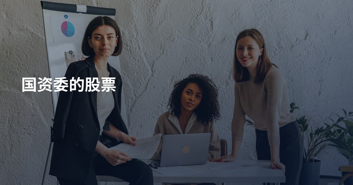 国资委的股票