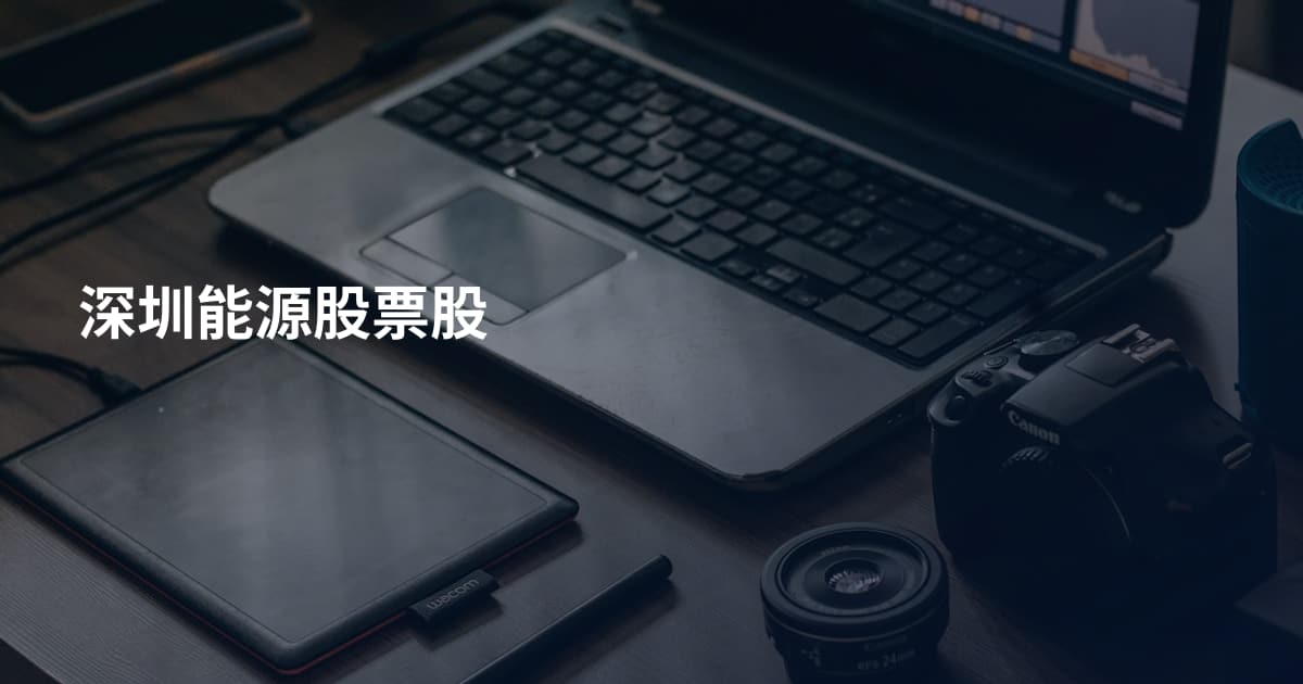 深圳能源股票股