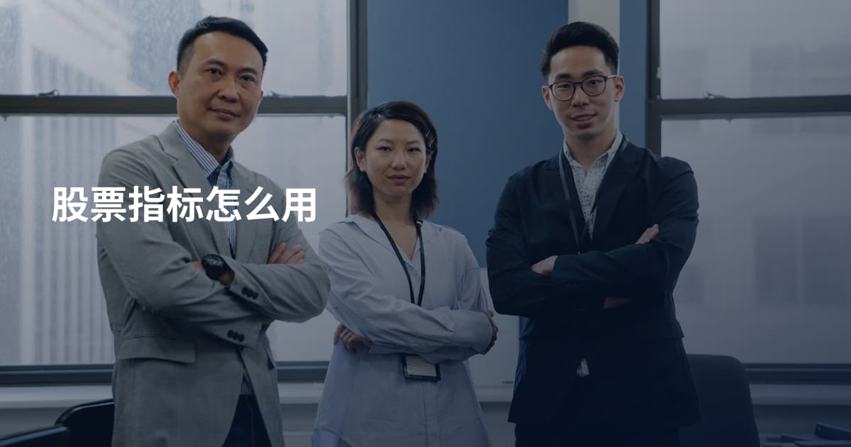 股票指标怎么用