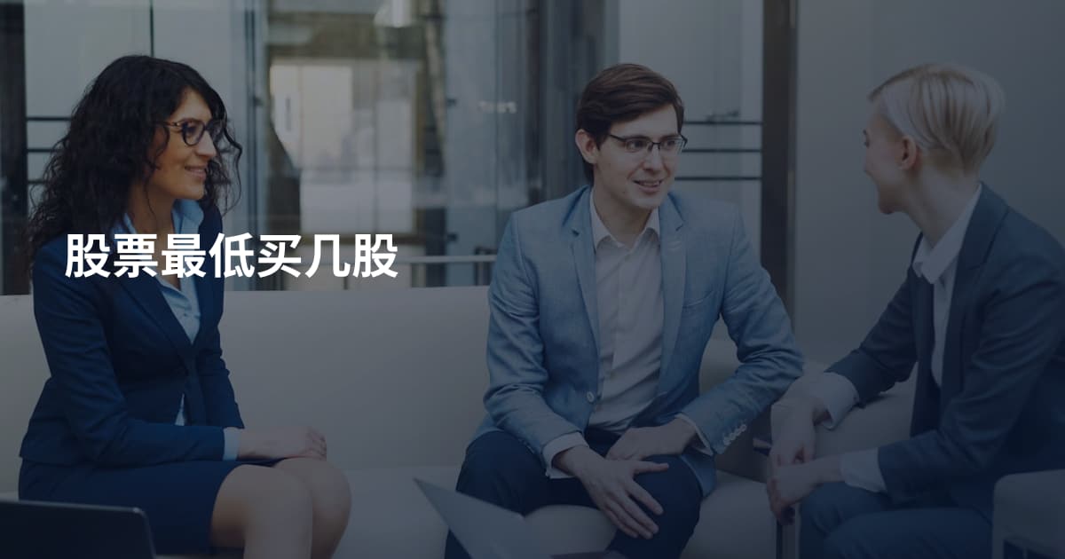股票最低买几股