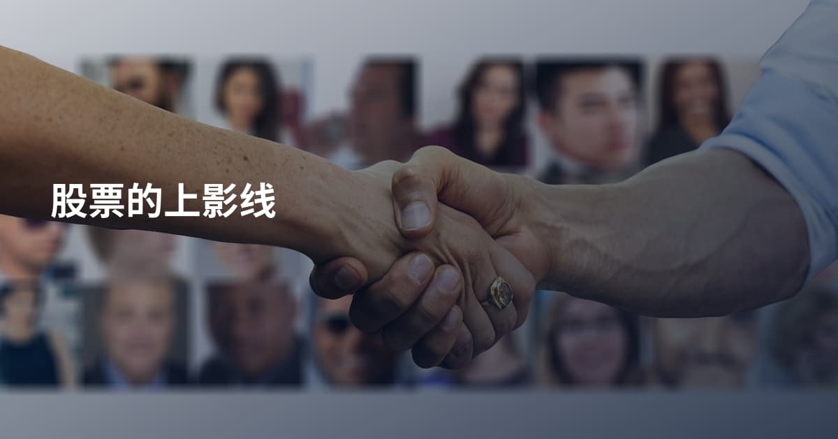 股票的上影线