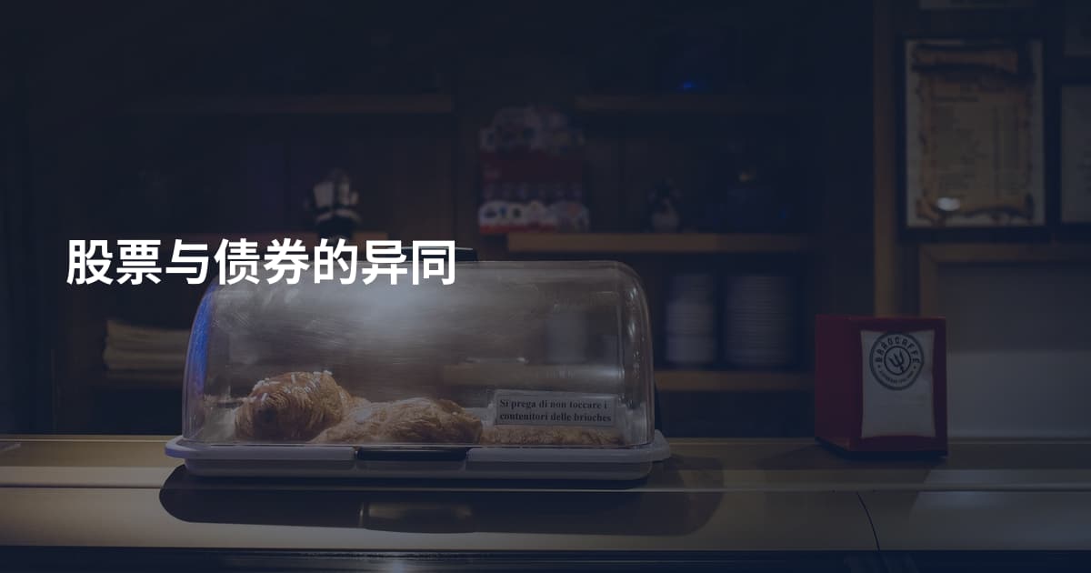 股票与债券的异同