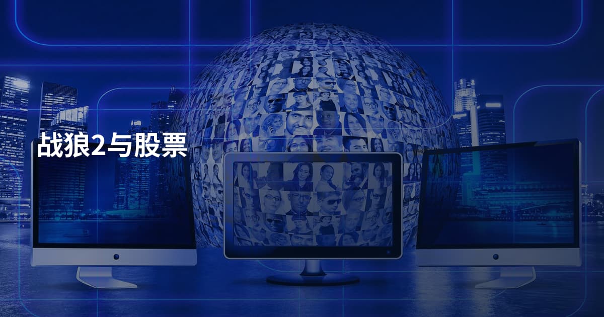 战狼2与股票