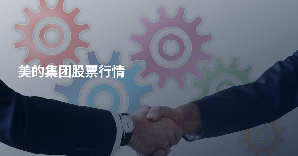 美的集团股票行情
