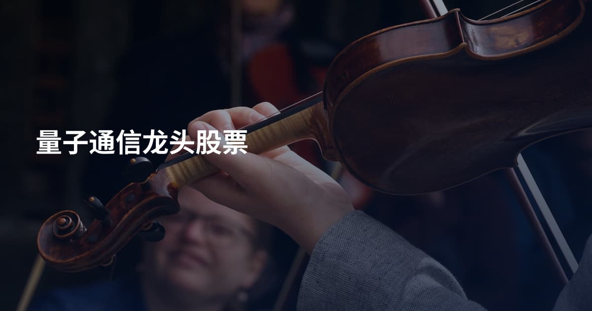 量子通信龙头股票