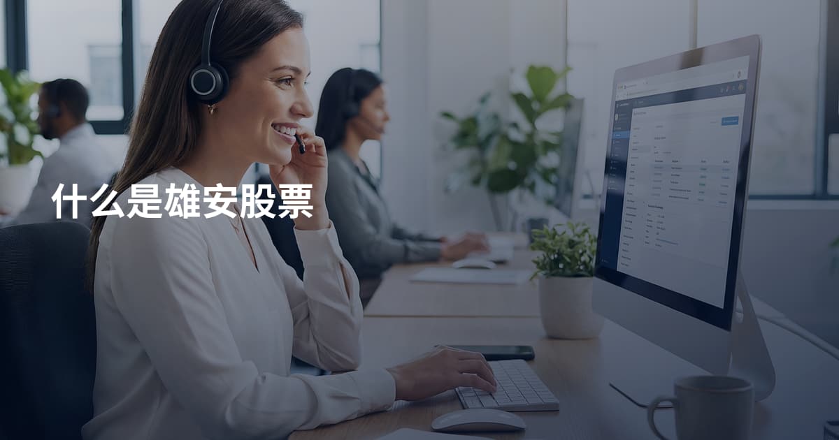 什么是雄安股票