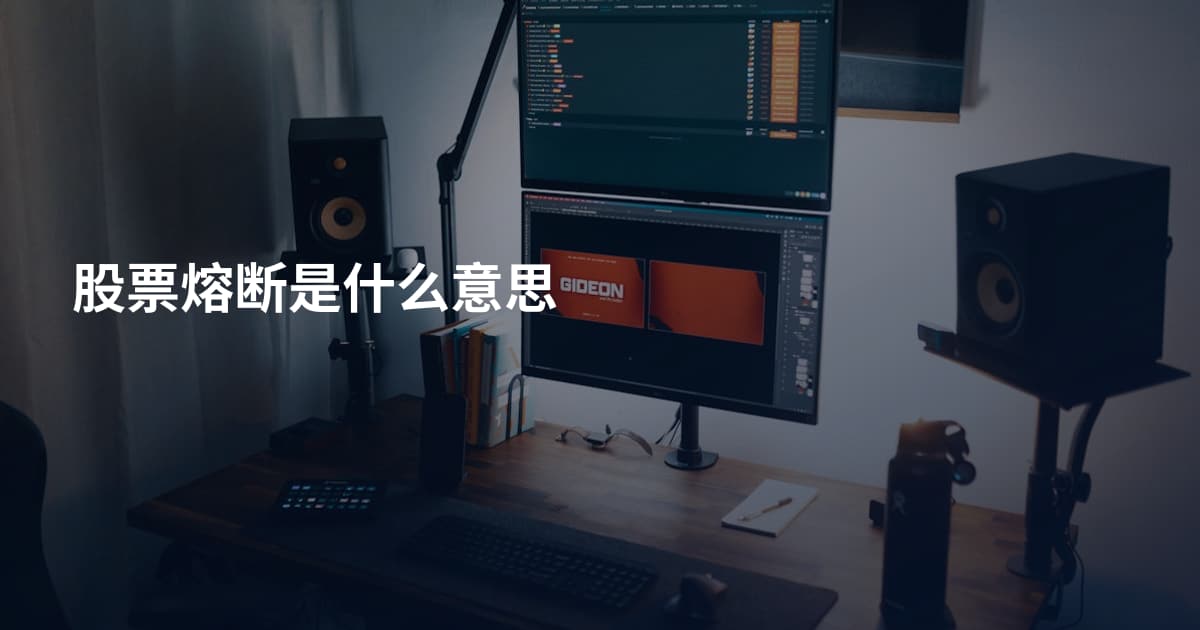 股票熔断是什么意思