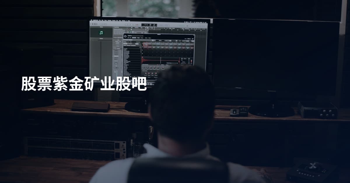 股票紫金矿业股吧
