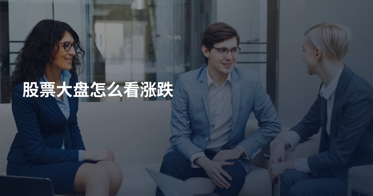 股票大盘怎么看涨跌