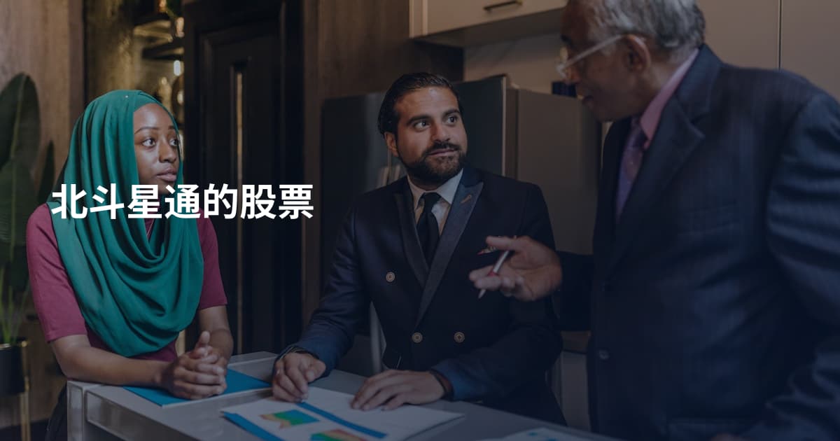 北斗星通的股票