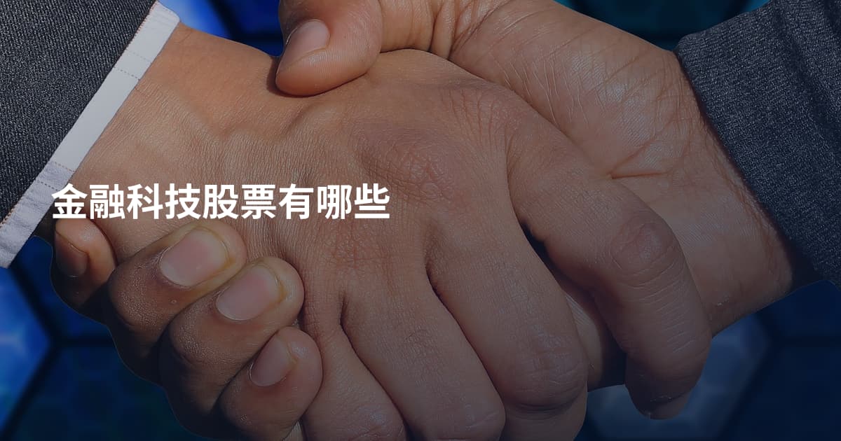 金融科技股票有哪些