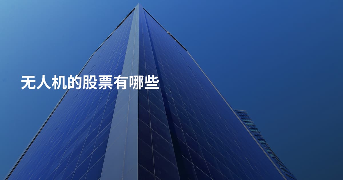 无人机的股票有哪些