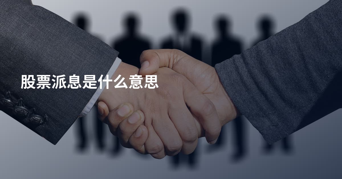 股票派息是什么意思