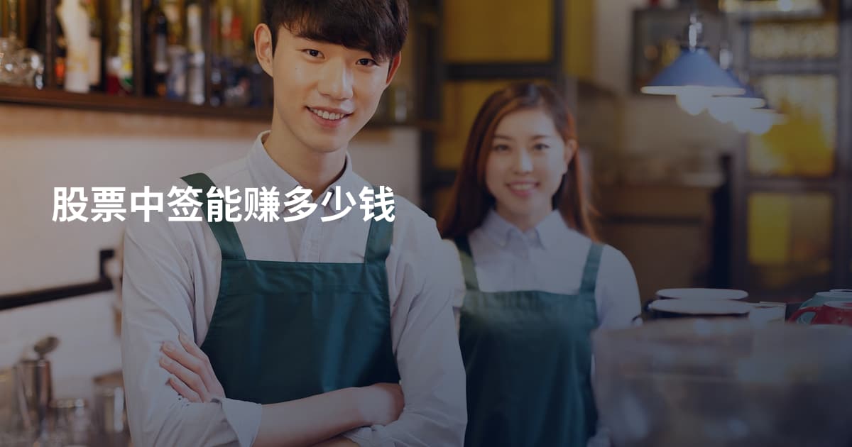 股票中签能赚多少钱