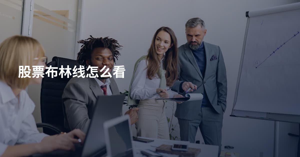 股票布林线怎么看