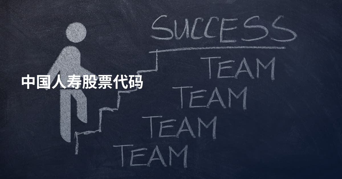 中国人寿股票代码
