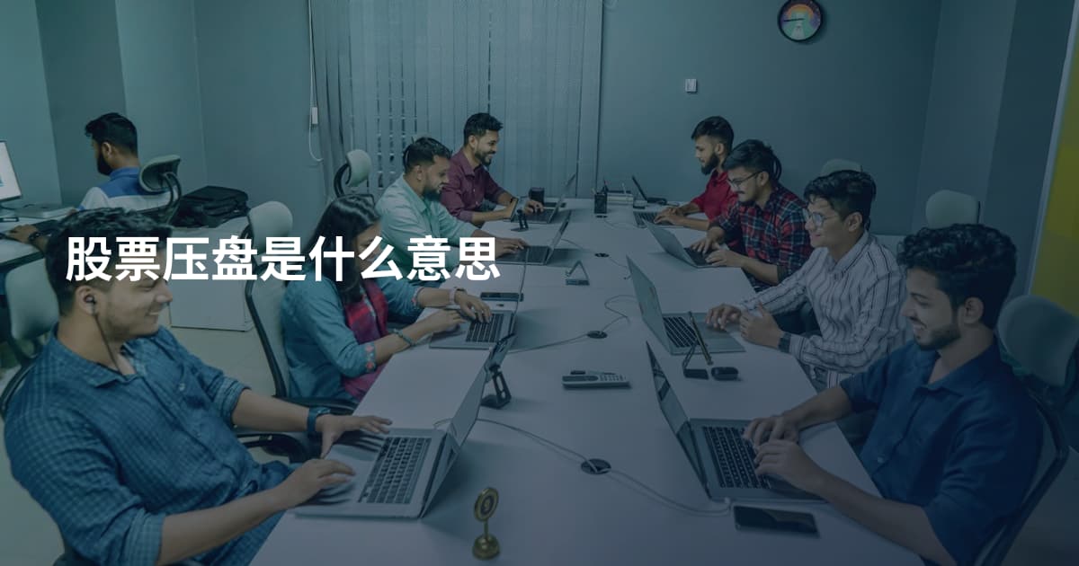股票压盘是什么意思
