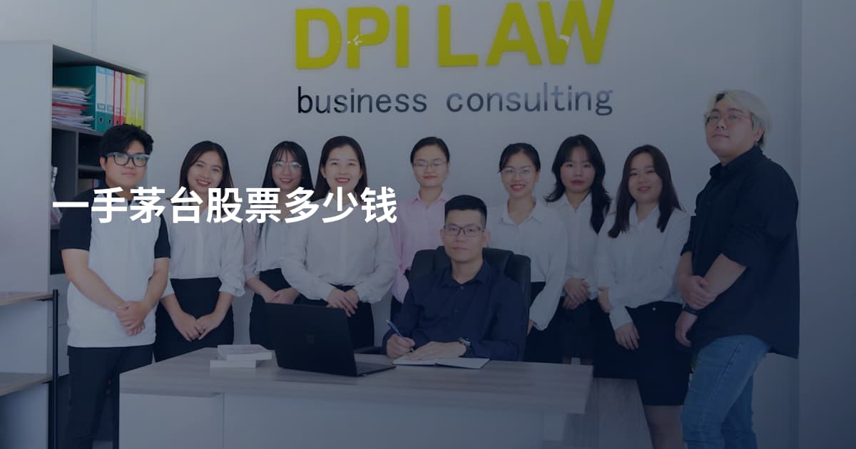 一手茅台股票多少钱