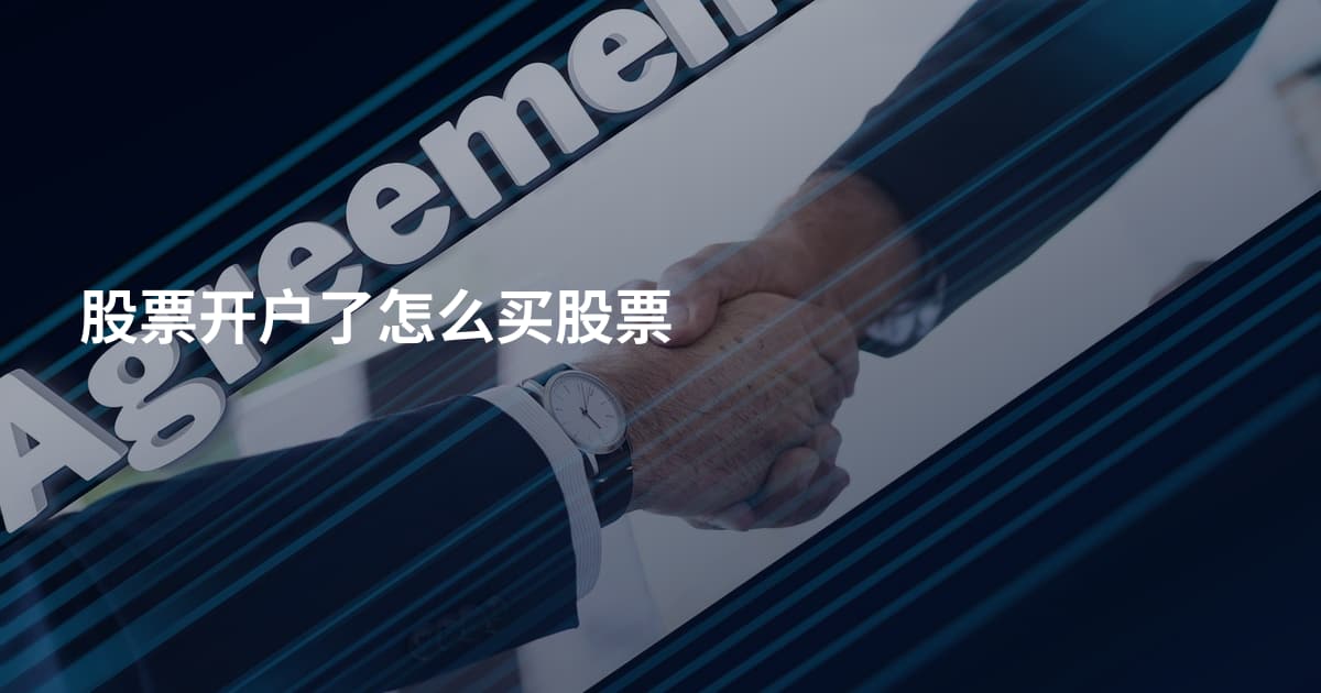股票开户了怎么买股票
