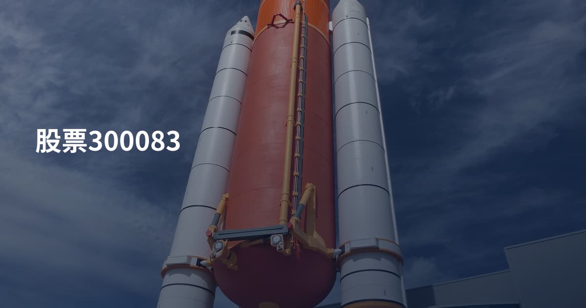 股票300083