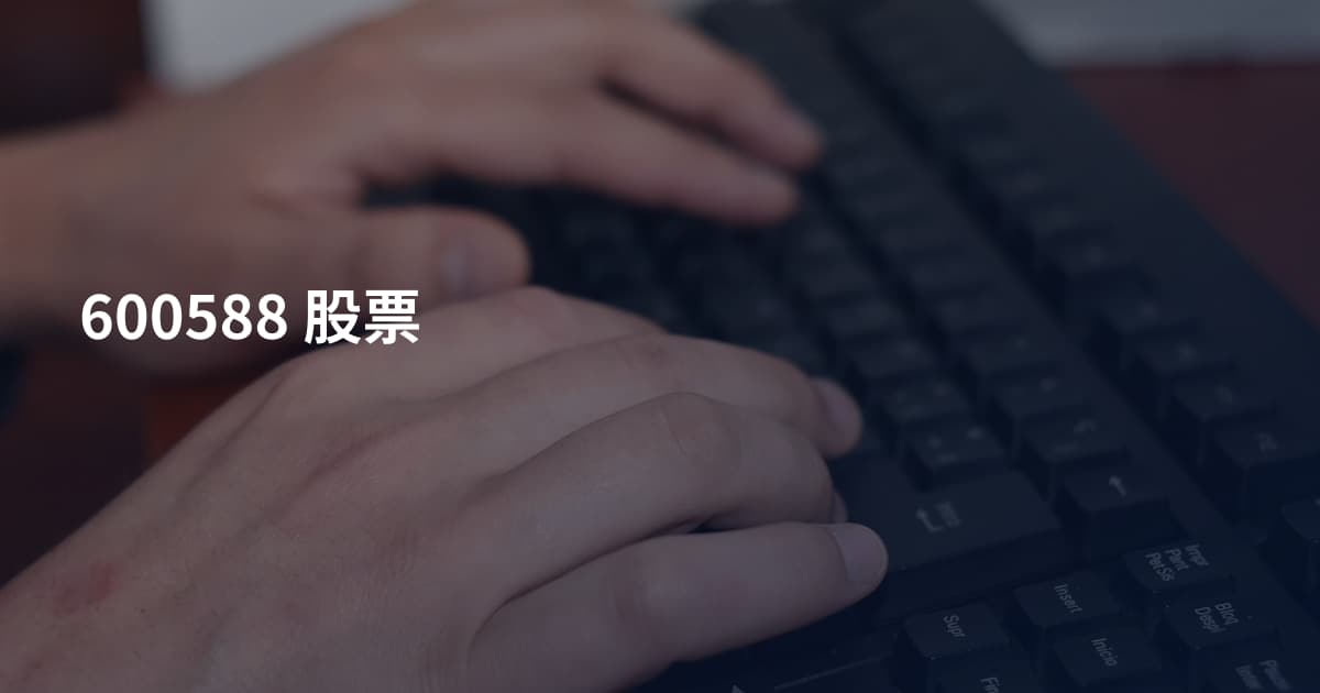 600588 股票