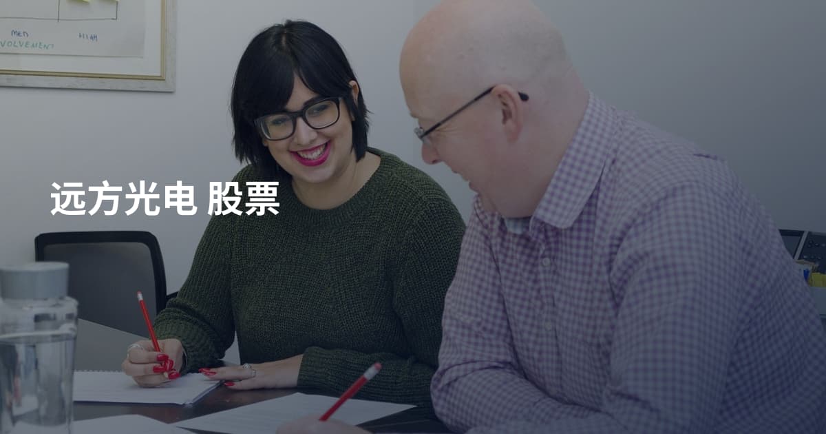 远方光电 股票